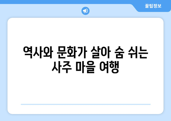 전라북도 무주군 부남면 사주| 역사와 문화를 만나다 | 무주, 부남면, 사주, 역사, 문화, 관광