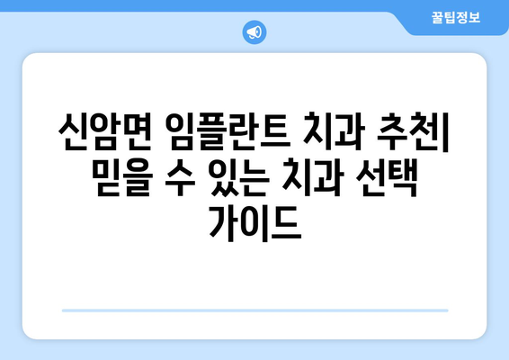 충청남도 예산군 신암면 임플란트 가격 비교| 치과별 정보와 가격 안내 | 임플란트, 치과, 가격 정보, 예산군