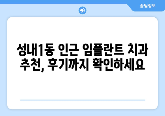 대구 중구 성내1동 임플란트 가격 비교| 나에게 맞는 치과 찾기 | 임플란트 가격, 비용, 추천, 치과