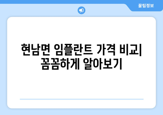 강원도 양양군 현남면 임플란트 가격 비교| 치과별 가격 정보 및 추천 | 임플란트, 치과, 가격 비교, 현남면