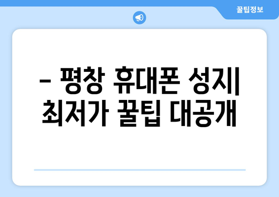 강원도 평창군 평창읍 휴대폰 성지 좌표| 최신 정보 & 가격 비교 | 평창 휴대폰, 저렴한 휴대폰, 핸드폰 성지, 좌표 공유