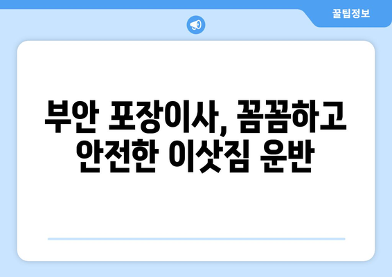 전라북도 부안군 주산면 포장이사| 가격 비교 및 업체 추천 | 부안 포장이사, 주산면 이사, 이사센터