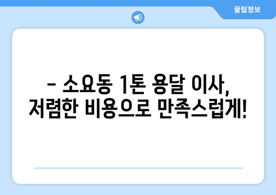 동두천시 소요동 1톤 용달 이사, 저렴하고 안전하게! | 견적 비교, 이삿짐센터 추천, 가격 정보