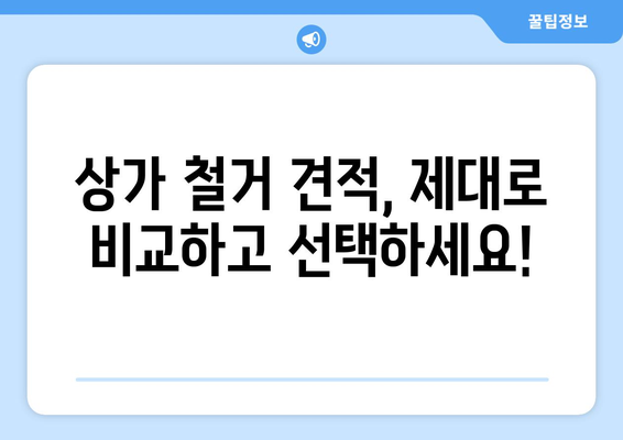 경상북도 김천시 어모면 상가 철거 비용| 상세 가이드 및 견적 정보 | 철거, 비용, 견적, 업체, 정보