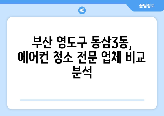 부산 영도구 동삼3동 에어컨 청소 전문 업체 추천 | 에어컨 청소, 부산 에어컨 청소, 영도구 에어컨 청소