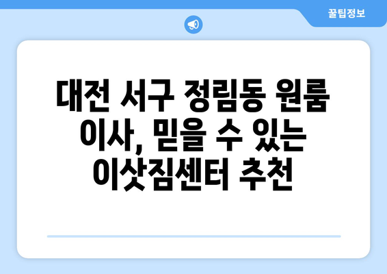 대전 서구 정림동 원룸 이사, 짐싸기부터 새집 정착까지 완벽 가이드 | 원룸 이사 꿀팁, 비용 절약, 이삿짐센터 추천