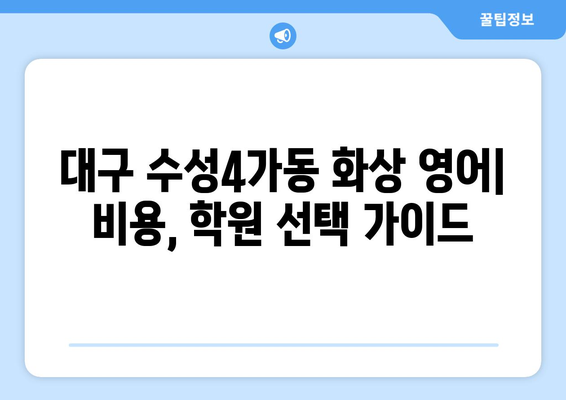 대구 수성4가동 화상 영어 비용| 학원별 비교 & 추천 가이드 | 화상영어, 영어 학원, 수성구, 비용