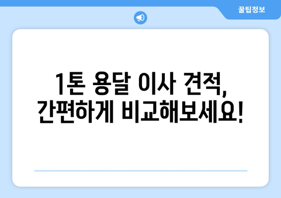 인천 미추홀구 숭의4동 1톤 용달 이사| 가격 비교 & 추천 업체 | 견적, 후기, 이삿짐센터