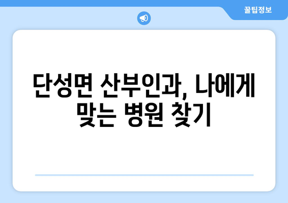 충청북도 단양군 단성면 산부인과 추천| 믿을 수 있는 의료 서비스 찾기 | 단양, 산부인과, 병원, 진료, 추천