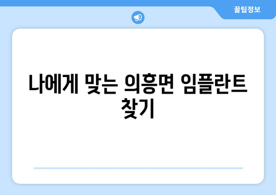 대구 군위군 의흥면 임플란트 가격 비교 가이드 | 치과, 임플란트, 가격 정보, 추천