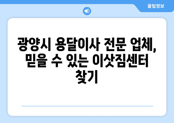 전라남도 광양시 골약동 용달이사| 안전하고 빠른 이사, 전문 업체와 함께! | 용달 이사, 이삿짐센터, 이사 비용, 이사 견적, 광양시 용달