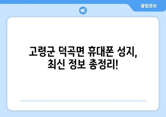 경상북도 고령군 덕곡면 휴대폰 성지 좌표| 최신 정보 & 가격 비교 | 휴대폰 성지, 덕곡면, 고령군, 경상북도