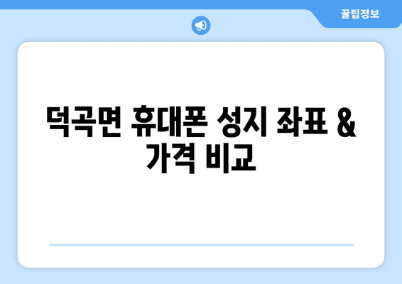 경상북도 고령군 덕곡면 휴대폰 성지 좌표| 최신 정보 & 가격 비교 | 휴대폰 성지, 덕곡면, 고령군, 경상북도