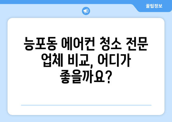 거제시 능포동 에어컨 청소 전문 업체 추천 | 깨끗한 실내 공기를 위한 선택, 지금 바로 확인하세요!