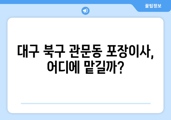 대구 북구 관문동 포장이사 전문 업체 비교 & 추천 | 이삿짐센터, 견적, 후기