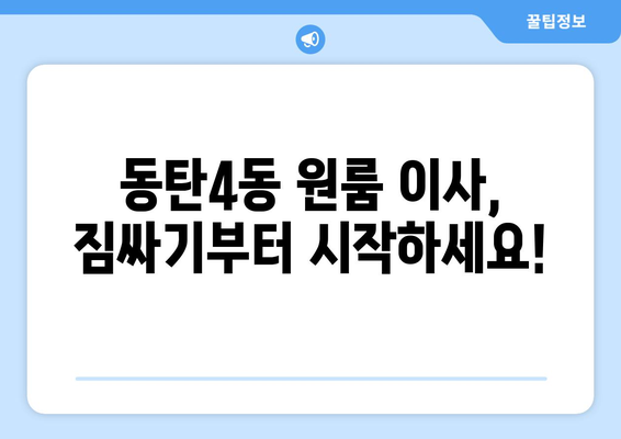 동탄4동 원룸 이사, 짐싸기부터 새 보금자리까지 완벽 가이드 | 화성시, 원룸 이사, 이사짐센터, 가격 비교