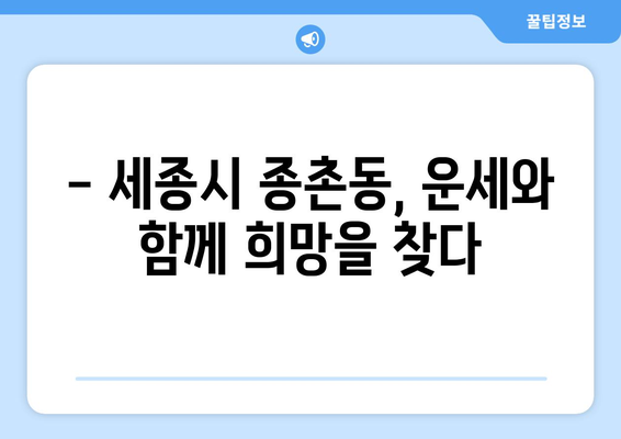 세종시 종촌동 사주 명소 추천| 운세, 궁합, 사업 운까지! | 세종시, 종촌동, 사주, 운세, 궁합, 사업운, 추천