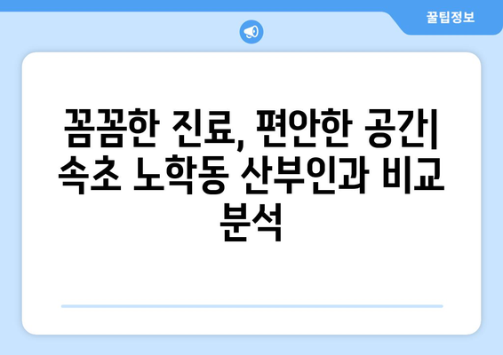 강원도 속초시 노학동 산부인과 추천| 꼼꼼하게 비교 분석한 3곳 | 산부인과, 여성 건강, 진료, 병원