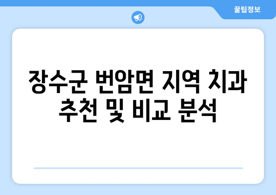 전라북도 장수군 번암면 임플란트 잘하는 곳| 치과 추천 및 정보 | 임플란트, 치과, 장수군, 번암면