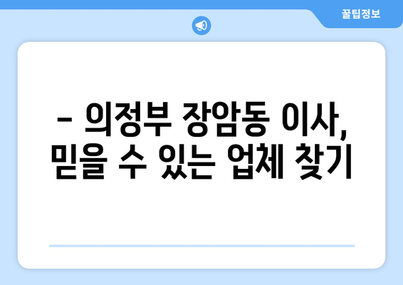 의정부시 장암동 포장이사, 믿을 수 있는 업체와 함께 편안하게! | 이삿짐센터 추천, 비용견적, 서비스 비교