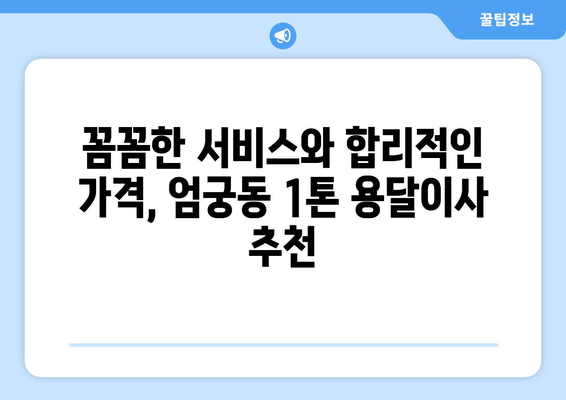 부산 사상구 엄궁동 1톤 용달이사 전문 업체 비교 가이드 | 저렴하고 안전한 이사, 견적 비교는 여기서!