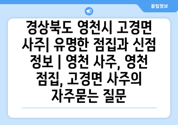 경상북도 영천시 고경면 사주| 유명한 점집과 신점 정보 | 영천 사주, 영천 점집, 고경면 사주