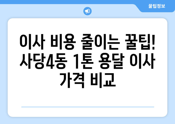 서울 동작구 사당4동 1톤 용달이사 전문 업체 추천 | 저렴하고 안전한 이삿짐센터 찾기