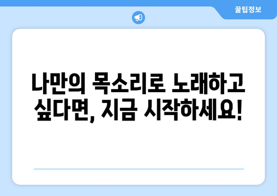 아산 온양6동 보컬 레슨| 실력 향상을 위한 최고의 선택 | 보컬 트레이닝, 노래 레슨, 아산 보컬 학원