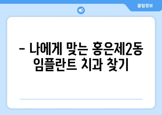 서울 서대문구 홍은제2동 임플란트 잘하는 곳 추천 | 치과, 임플란트 전문, 비용, 후기