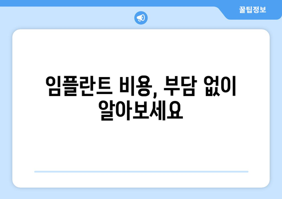 대구 중구 성내1동 임플란트 가격 비교| 나에게 맞는 치과 찾기 | 임플란트 가격, 비용, 추천, 치과