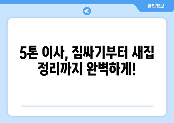 경상북도 청송군 진보면 5톤 이사| 가격 비교 & 업체 추천 | 이삿짐센터, 견적, 5톤 트럭, 이사 비용