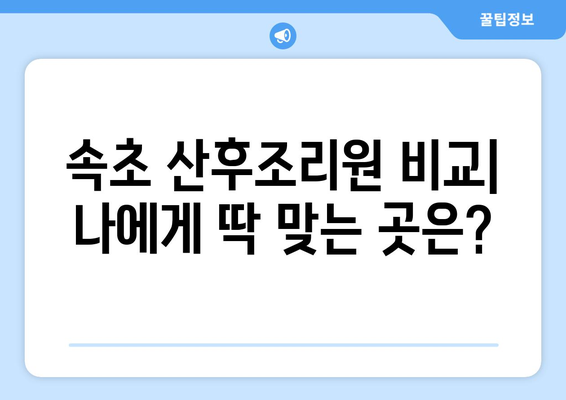 속초 영랑동 산후조리원 추천| 엄마의 행복한 휴식을 위한 선택 | 속초 산후조리원, 영랑동, 출산 후 관리, 조리원 비교