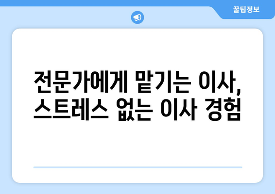 충청남도 서산시 음암면 포장이사 전문 업체 추천 & 비용 가이드 | 서산 포장이사, 음암면 이사, 이삿짐센터