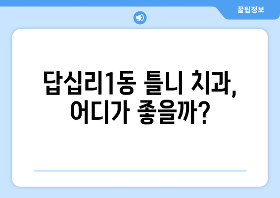 서울 동대문구 답십리1동 틀니 가격 비교 가이드 | 치과, 틀니 종류, 가격 정보