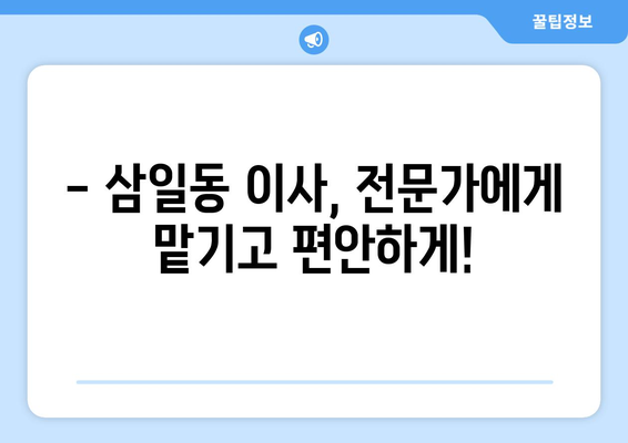 전라남도 여수시 삼일동 용달이사| 안전하고 빠른 이사, 믿을 수 있는 업체 찾기 | 여수 용달, 삼일동 이사, 이삿짐센터, 가격 비교