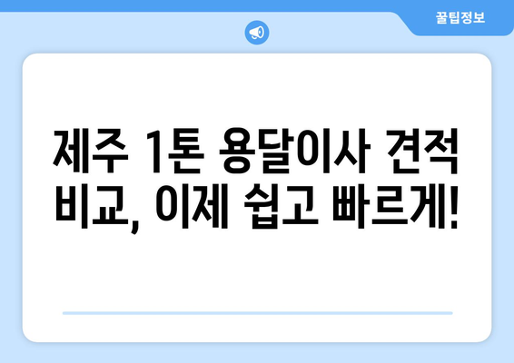제주시 일도2동 1톤 용달이사 가격 비교 & 추천 업체 | 견적 문의, 짐 운반, 이삿짐센터