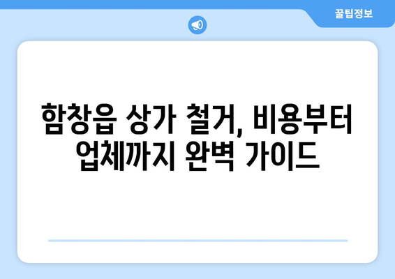 경상북도 상주시 함창읍 상가 철거 비용 상세 가이드 | 철거 비용, 견적, 업체 추천, 주의 사항