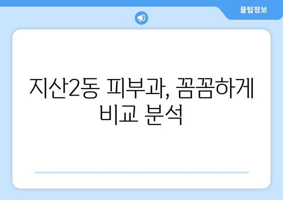 광주 동구 지산2동 피부과 추천| 꼼꼼하게 비교하고 선택하세요 | 피부과, 지산2동, 추천, 비교