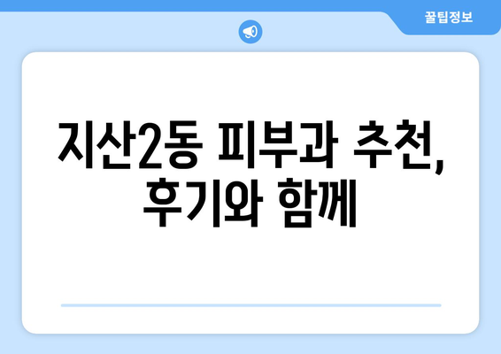 광주 동구 지산2동 피부과 추천| 꼼꼼하게 비교하고 선택하세요 | 피부과, 지산2동, 추천, 비교