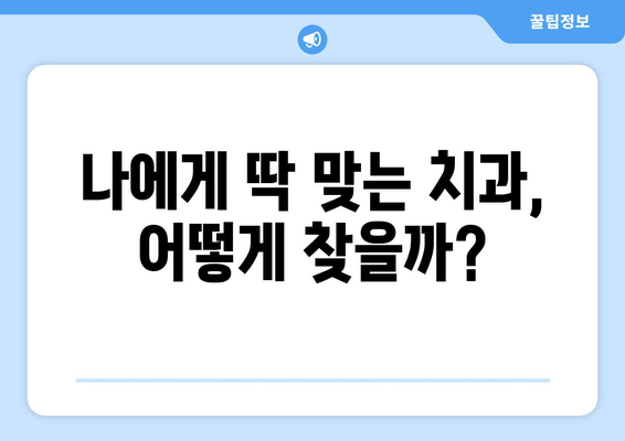 충청북도 보은군 회북면 임플란트 잘하는 곳| 치과 선택 가이드 | 임플란트 비용, 후기, 추천