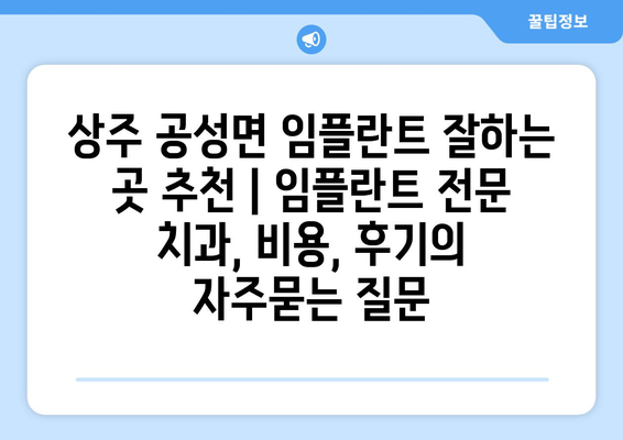 상주 공성면 임플란트 잘하는 곳 추천 | 임플란트 전문 치과, 비용, 후기