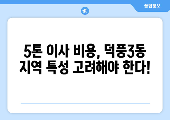 하남시 덕풍3동 5톤 이사, 믿을 수 있는 업체 찾기 | 이사 비용, 업체 추천, 견적 비교