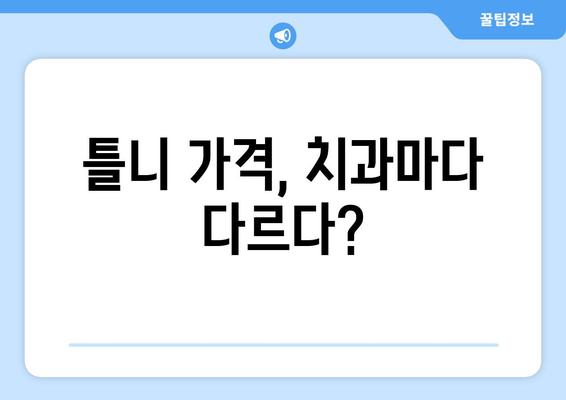 제주시 노형동 틀니 가격 비교 가이드 | 틀니 종류별 가격, 치과 정보, 추천