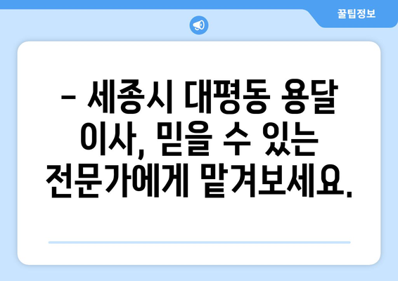 세종시 대평동 용달 이사 전문 업체 추천 | 저렴하고 안전한 이삿짐 운송 서비스