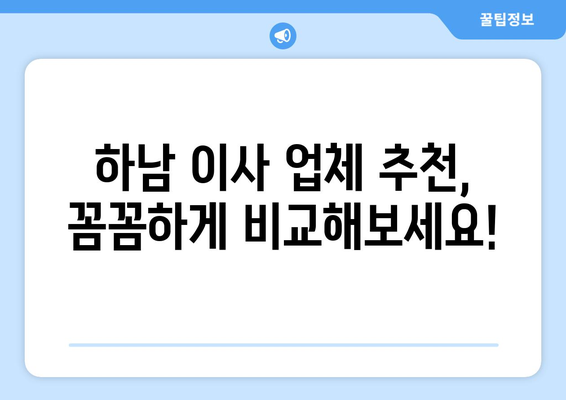 하남시 덕풍3동 5톤 이사, 믿을 수 있는 업체 찾기 | 이사 비용, 업체 추천, 견적 비교