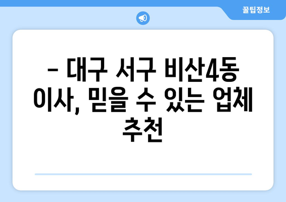 대구 서구 비산4동 5톤 이사| 견적 비교 & 최저가 이사 업체 찾기 | 이삿짐센터, 이사 비용, 이사 견적, 5톤 트럭