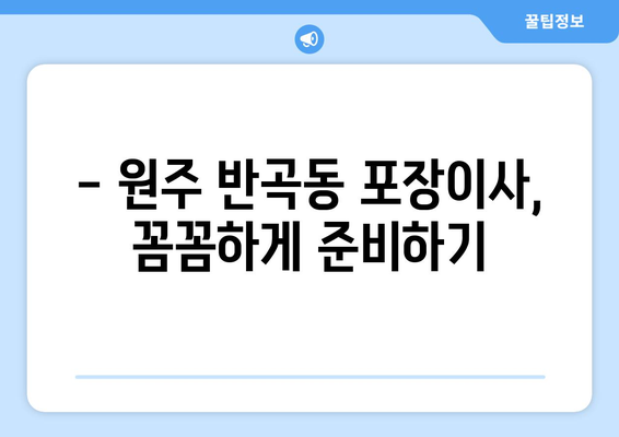 강원도 원주시 반곡동 포장이사 전문 업체 추천 & 가격 비교 | 이사짐센터, 견적, 비용, 후기