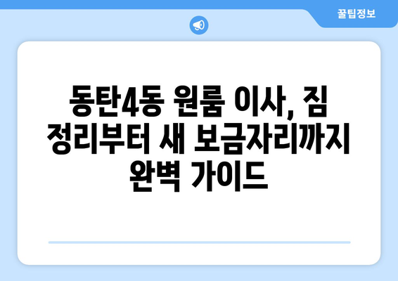 동탄4동 원룸 이사, 짐싸기부터 새 보금자리까지 완벽 가이드 | 화성시, 원룸 이사, 이사짐센터, 가격 비교