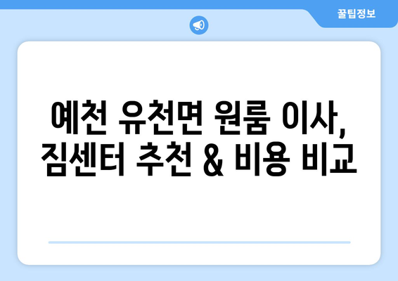 예천군 유천면 원룸 이사, 짐싸기부터 새집 정착까지 완벽 가이드 | 원룸 이사 꿀팁, 비용 절약, 이삿짐센터 추천