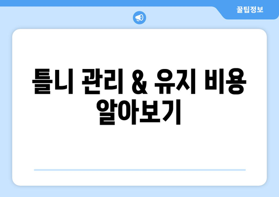 대구 달서구 이곡1동 틀니 가격 비교 가이드 | 틀니 종류, 가격 정보, 추천 팁